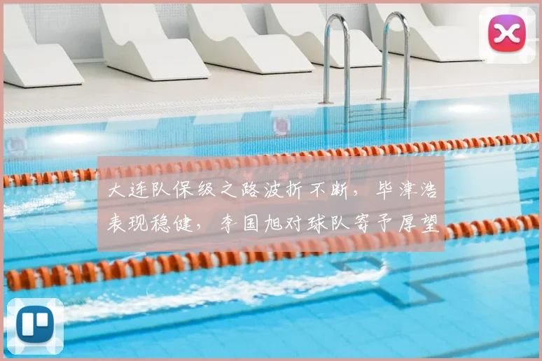 大连队保级之路波折不断，毕津浩表现稳健，李国旭对球队寄予厚望！_比赛_进行_斯坦丘