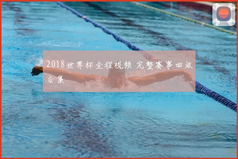 2018世界杯全程视频 完整赛事回放合集