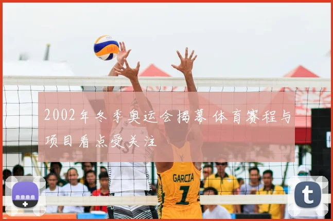 2002年冬季奥运会揭幕 体育赛程与项目看点受关注