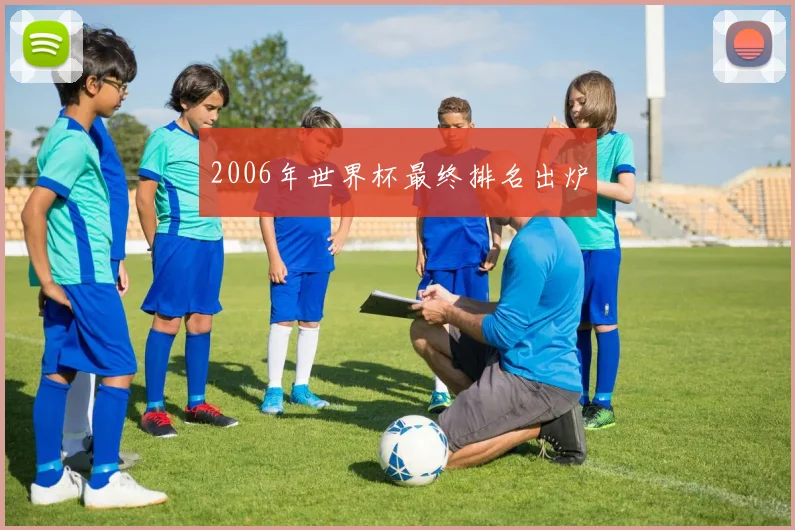 2006年世界杯最终排名出炉