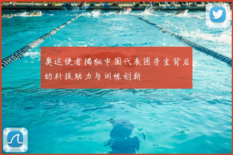 奥运使者揭秘中国代表团夺金背后的科技助力与训练创新