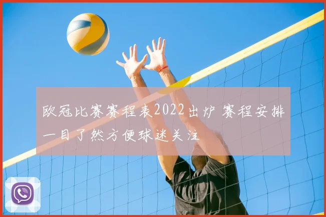 欧冠比赛赛程表2022出炉 赛程安排一目了然方便球迷关注