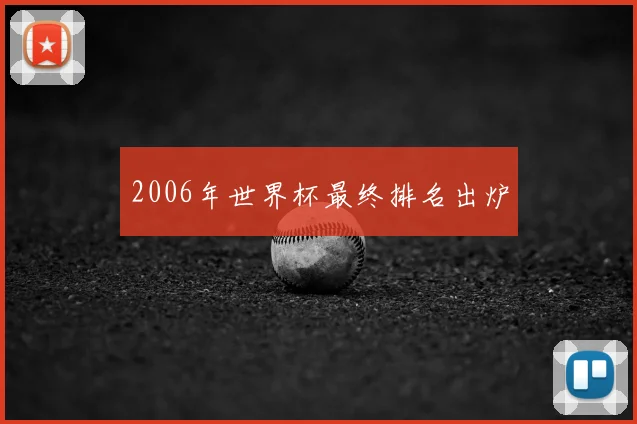 2006年世界杯最终排名出炉