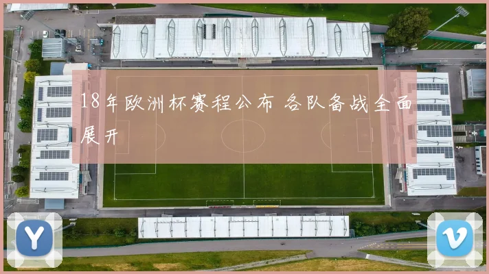 18年欧洲杯赛程公布 各队备战全面展开
