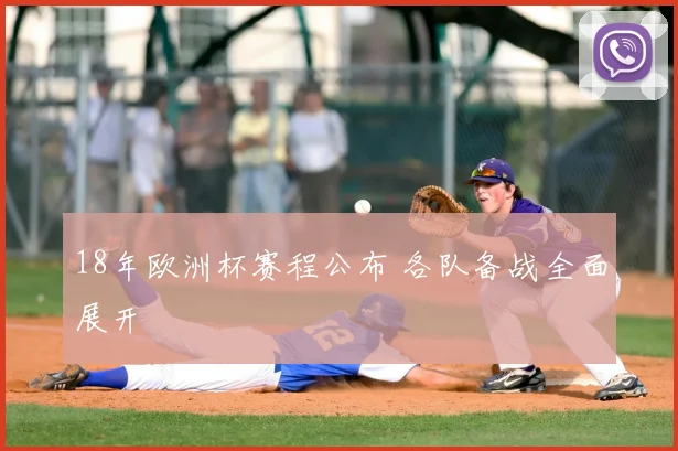 18年欧洲杯赛程公布 各队备战全面展开