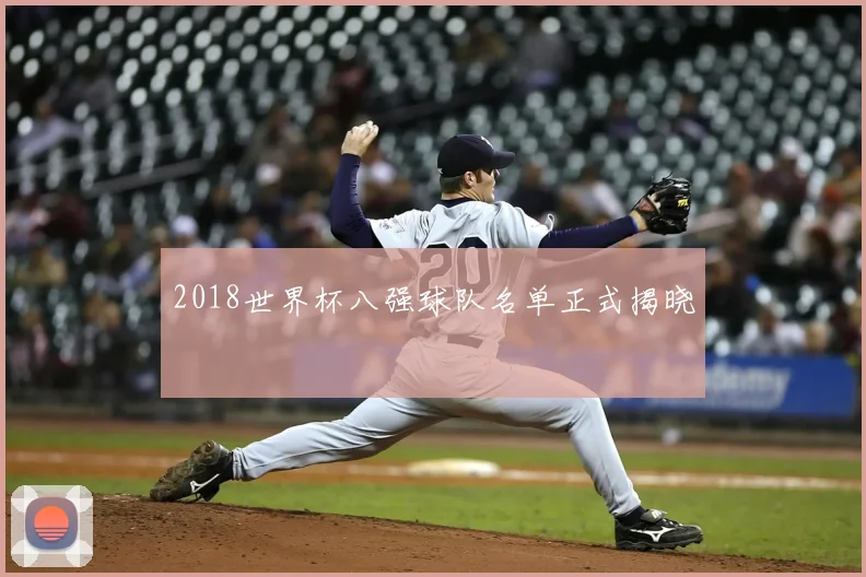 2018世界杯八强球队名单正式揭晓