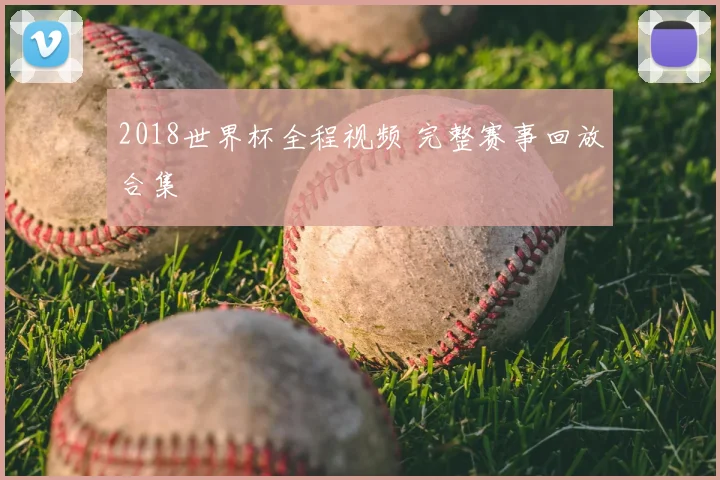 2018世界杯全程视频 完整赛事回放合集