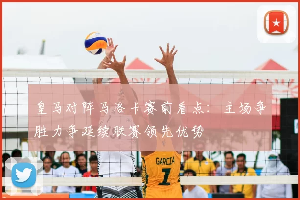 皇马对阵马洛卡赛前看点:主场争胜力争延续联赛领先优势