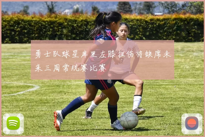 勇士队球星库里左膝扭伤将缺席未来三周常规赛比赛