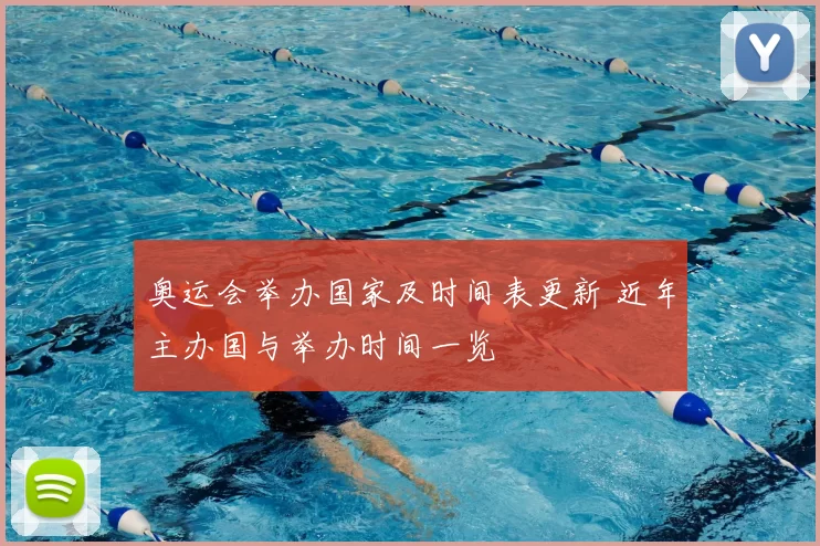 奥运会举办国家及时间表更新 近年主办国与举办时间一览