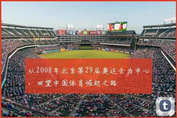 以2008年北京第29届奥运会为中心，回望中国体育崛起之路