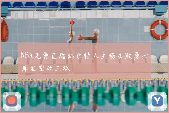 NBA免费直播凯尔特人主场击败勇士库里空砍三双