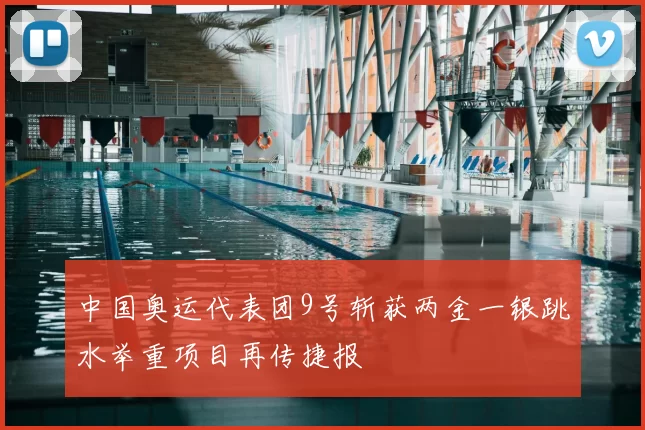 中国奥运代表团9号斩获两金一银跳水举重项目再传捷报