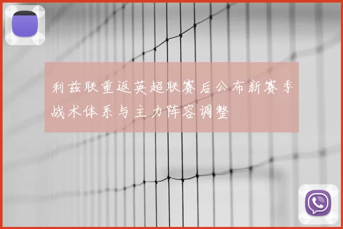 利兹联重返英超联赛后公布新赛季战术体系与主力阵容调整