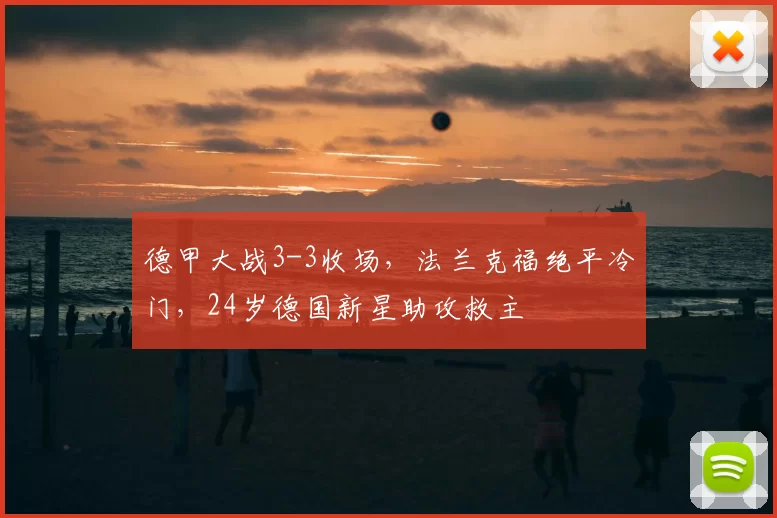 德甲大战3-3收场，法兰克福绝平冷门，24岁德国新星助攻救主
