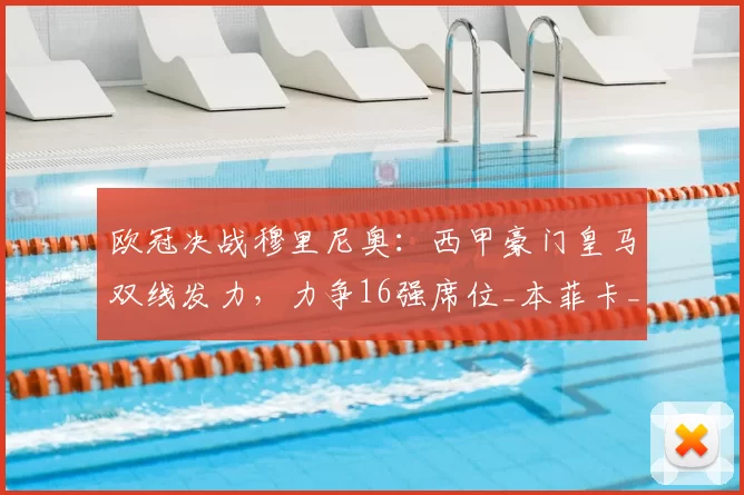 欧冠决战穆里尼奥：西甲豪门皇马双线发力，力争16强席位_本菲卡_本菲卡_曼城