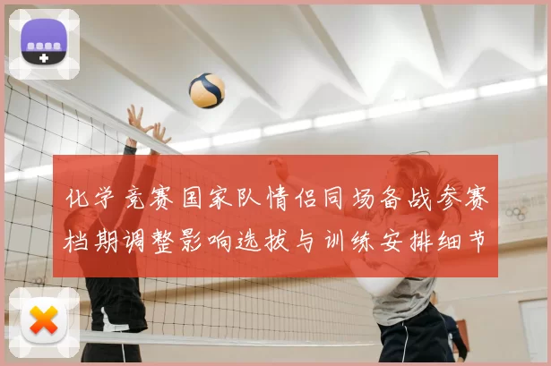 化学竞赛国家队情侣同场备战参赛档期调整影响选拔与训练安排细节