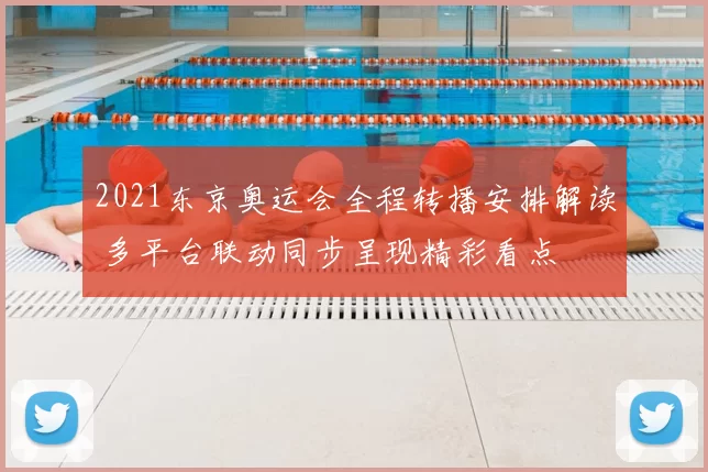 2021东京奥运会全程转播安排解读 多平台联动同步呈现精彩看点