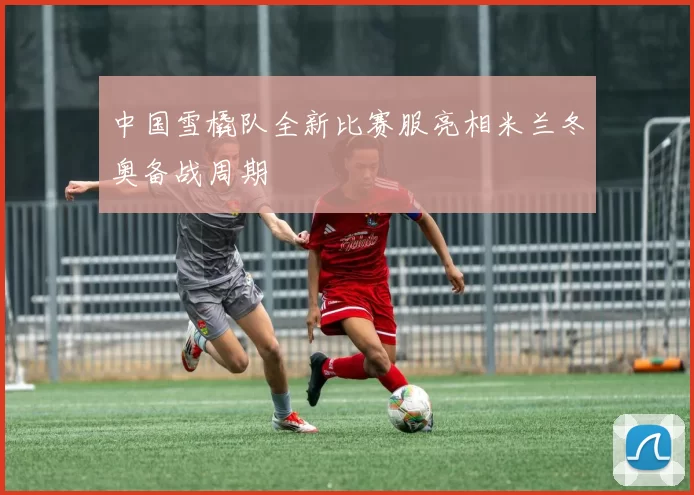 中国雪橇队全新比赛服亮相米兰冬奥备战周期