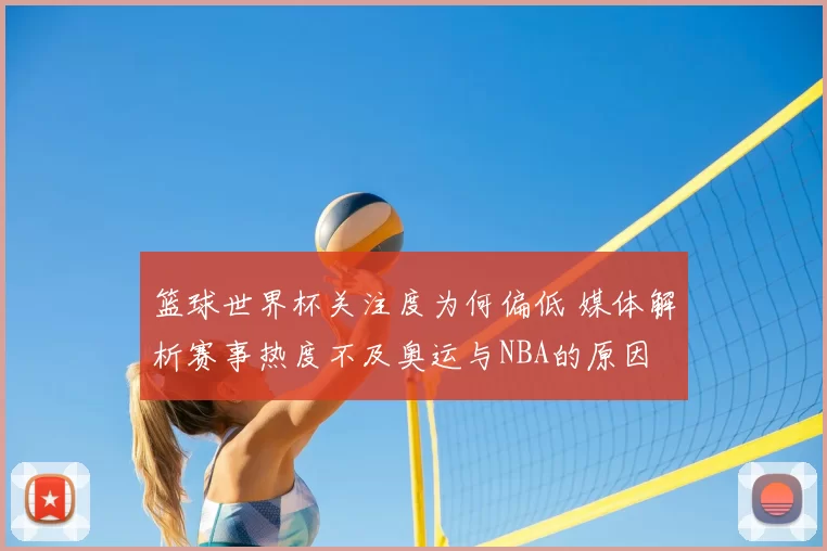 篮球世界杯关注度为何偏低 媒体解析赛事热度不及奥运与NBA的原因