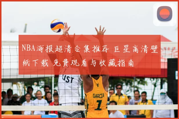 NBA海报超清合集推荐 巨星高清壁纸下载 免费观看与收藏指南