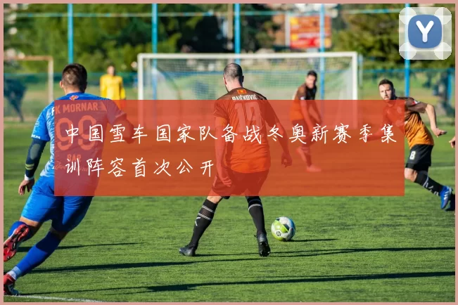 中国雪车国家队备战冬奥新赛季集训阵容首次公开