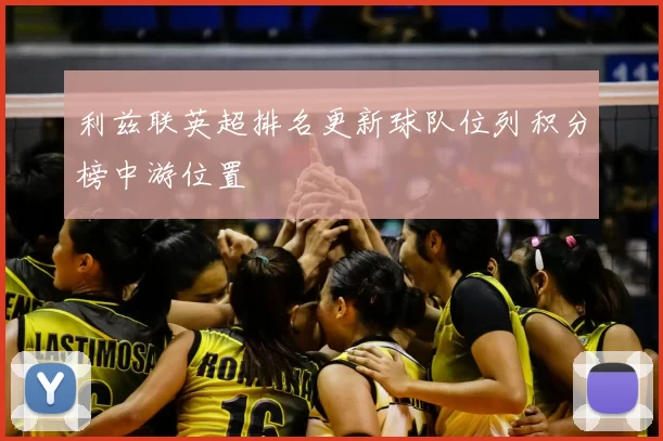 利兹联英超排名更新球队位列积分榜中游位置