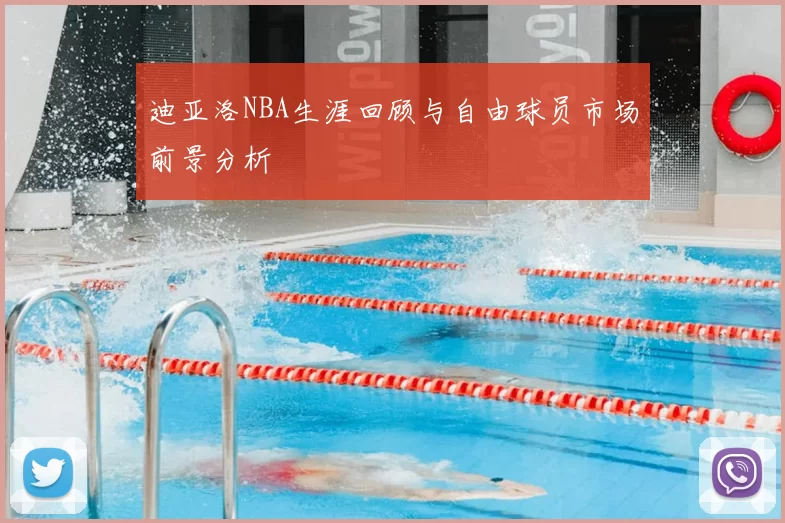迪亚洛NBA生涯回顾与自由球员市场前景分析