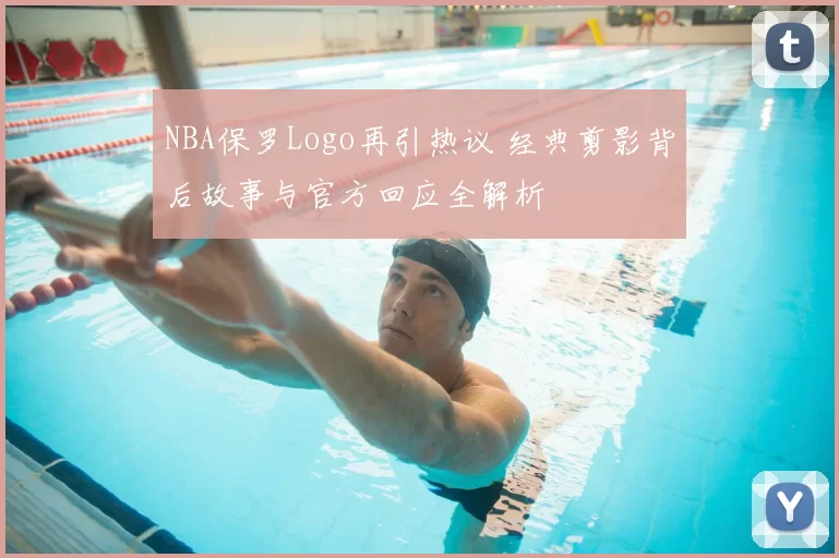 NBA保罗Logo再引热议 经典剪影背后故事与官方回应全解析