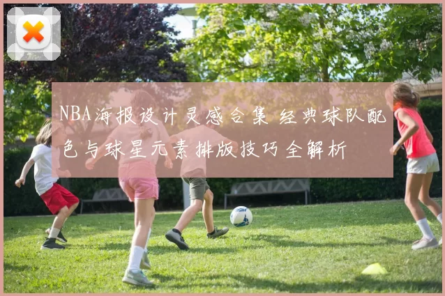 NBA海报设计灵感合集 经典球队配色与球星元素排版技巧全解析