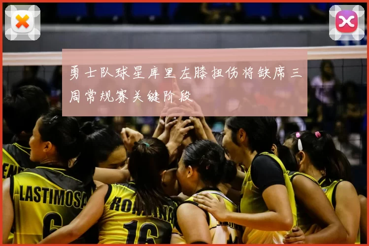 勇士队球星库里左膝扭伤将缺席三周常规赛关键阶段