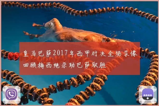 皇马巴萨2017年西甲对决全场录像回顾梅西绝杀助巴萨取胜